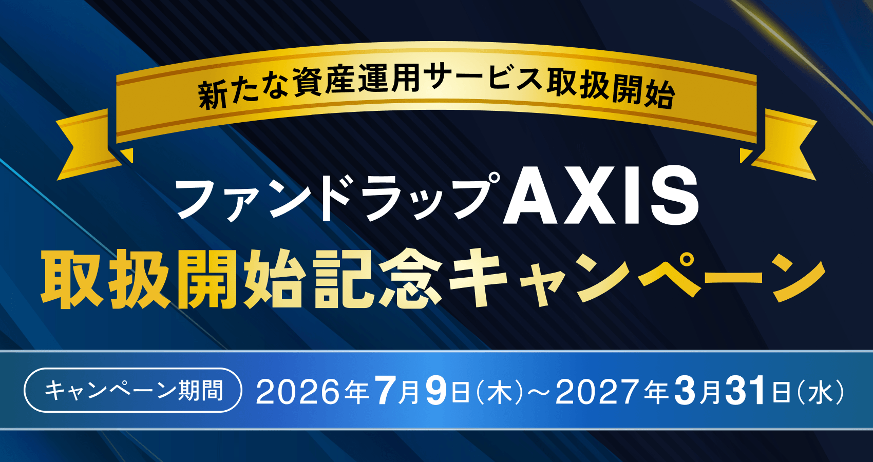 ファンドラップ AXIS 取扱開始記念キャンペーン