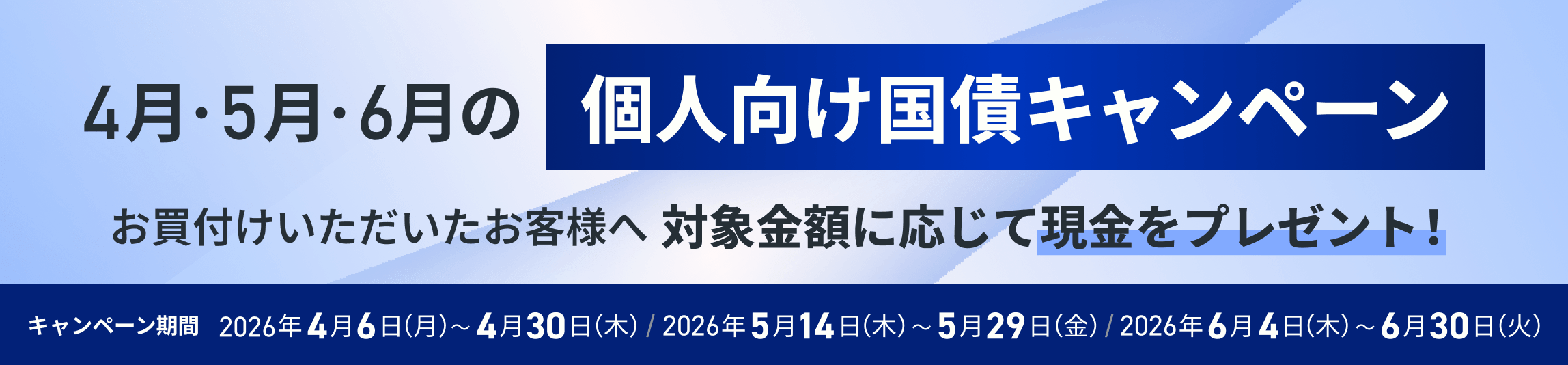 ＜4月・5月・6月の個人向け国債＞現金プレゼントキャンペーンを実施中