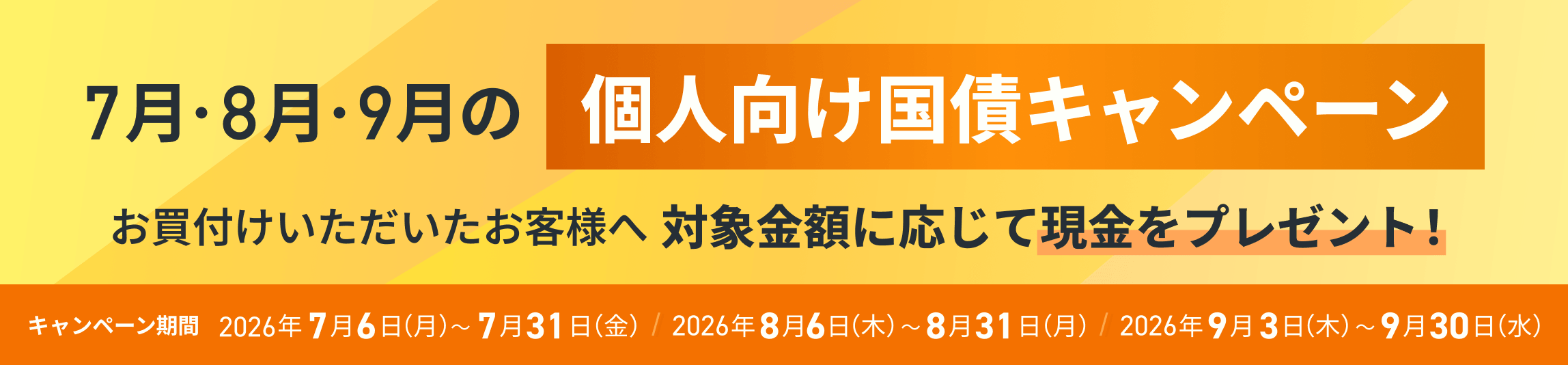 <7月・8月・9月の個人向け国債>現金プレゼントキャンペーンを実施中