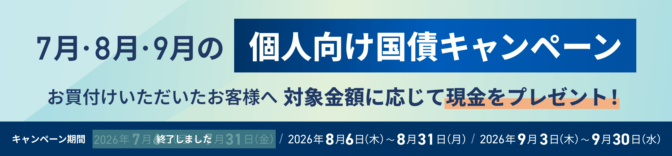 <7月・8月・9月の個人向け国債>現金プレゼントキャンペーンを実施中