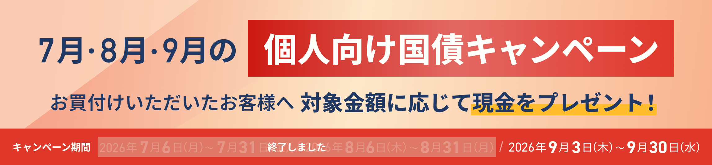 <7月・8月・9月の個人向け国債>現金プレゼントキャンペーンを実施中