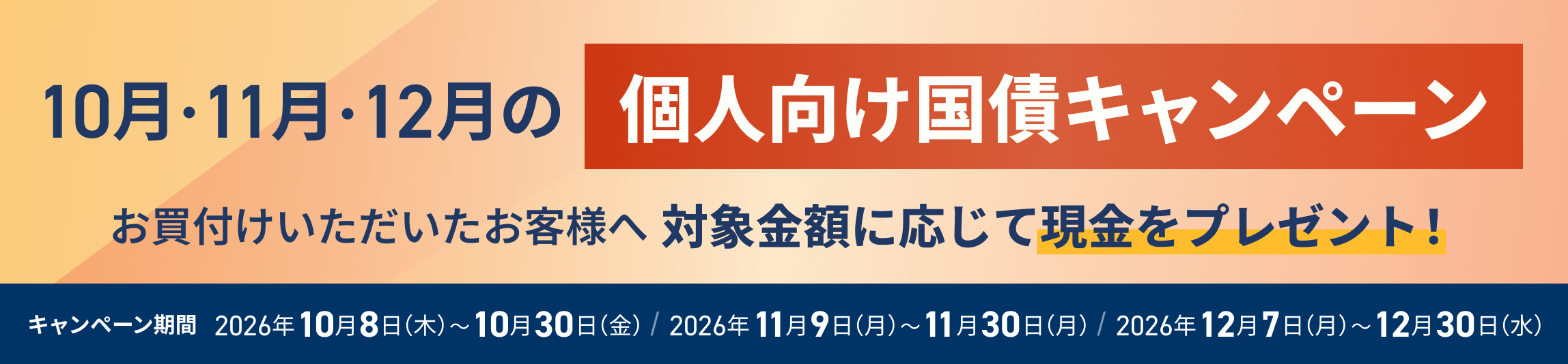＜10月・11月・12月の個人向け国債＞現金プレゼントキャンペーンを実施中