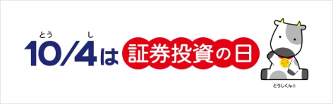 10月4日は証券投資の日