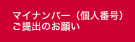 マイナンバー（個人番号）ご提出のお願い