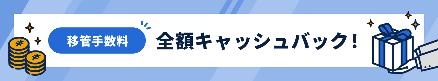 移管手数料 全額キャッシュバック!
