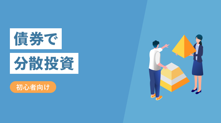 債券で分散投資