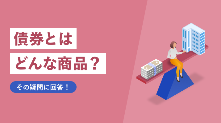 債券とはどんな商品？