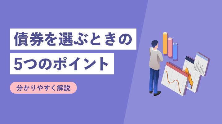 債券を選ぶときの5つのポイント
