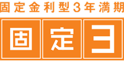 固定金利型3年満期