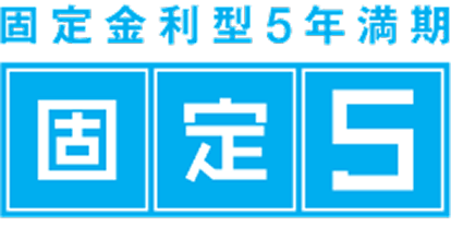 固定金利型5年満期