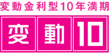 変動金利型10年満期