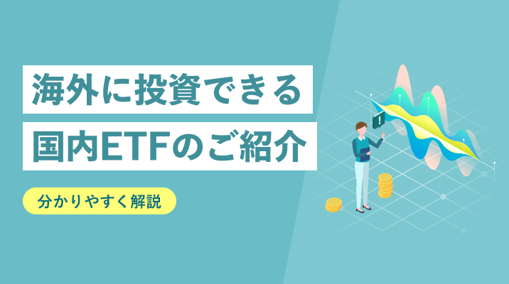 海外に投資できる、国内ETFのご紹介