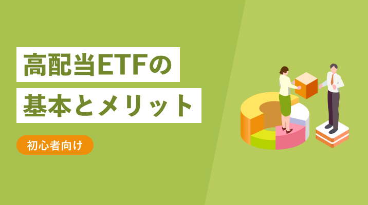 高配当ETFの基本とメリット