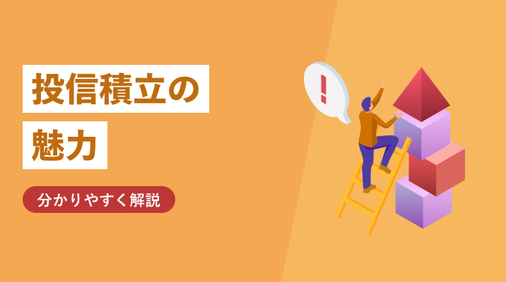 投信積立の魅力