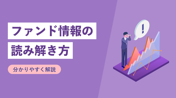 ファンド情報の読み解き方