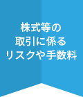 株式等の取引に係るリスクや手数料