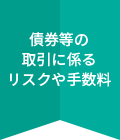 債権等の取引に係るリスクや手数料