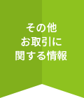 その他お取引に関する情報